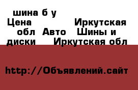 шина б/у R18 245/60 M S  › Цена ­ 15 000 - Иркутская обл. Авто » Шины и диски   . Иркутская обл.